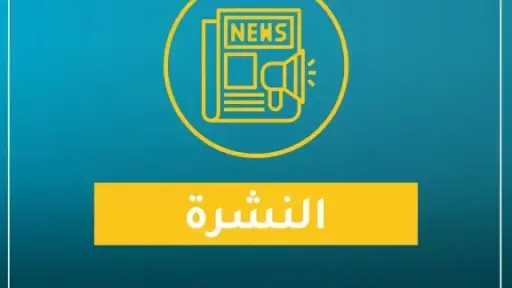 نشرة «اقتصاد بالعربي» الأسبوعية.. توقعات...