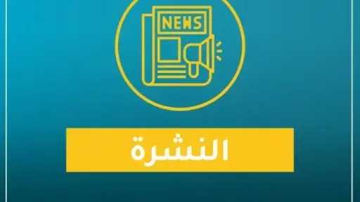 نشرة «اقتصاد بالعربي» اليوم الاثنين...