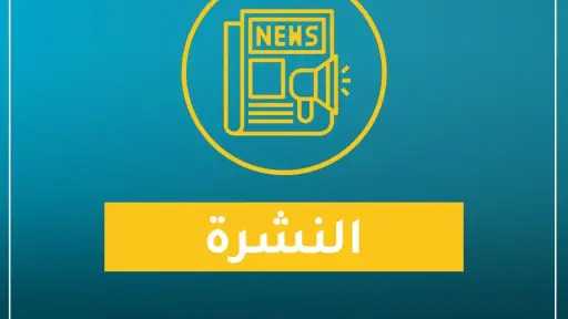 نشرة «اقتصاد بالعربي» اليوم الخميس...