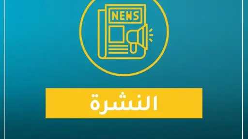 نشرة «اقتصاد بالعربي» اليوم الأحد...