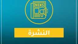 نشرة «اقتصاد بالعربي» اليوم الأحد...