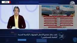 المجلس التصديري: قرار استمرار عمل...