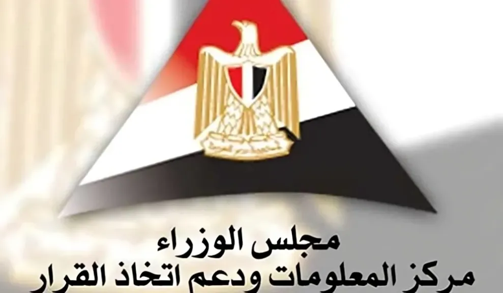 مركز المعلومات ودعم اتخاذ القرار بمجلس الوزراء