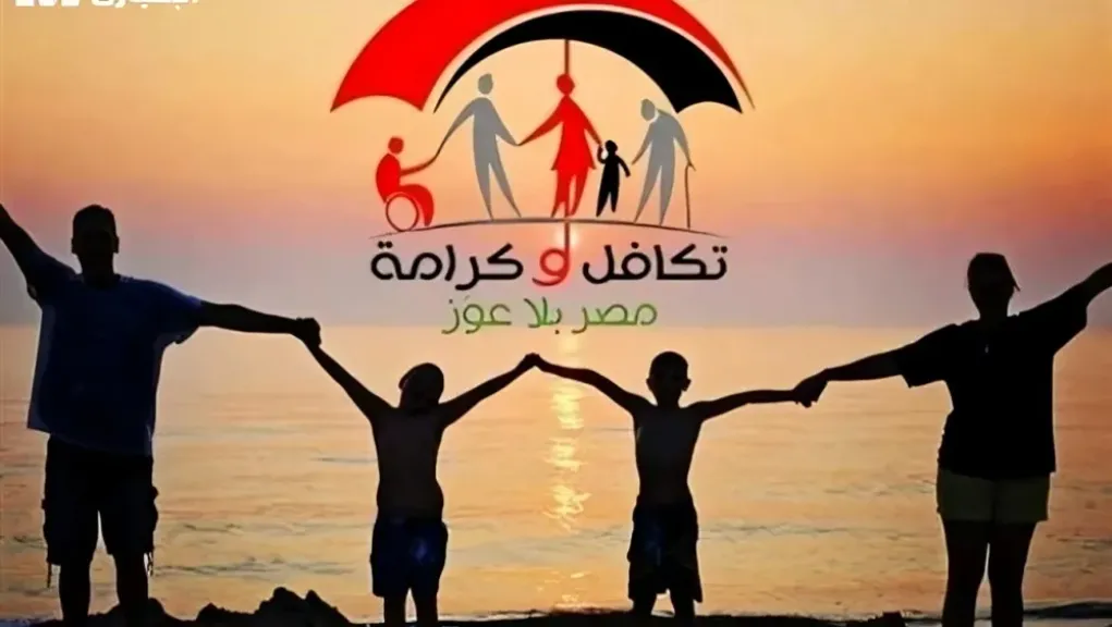 تكافل وكرامة