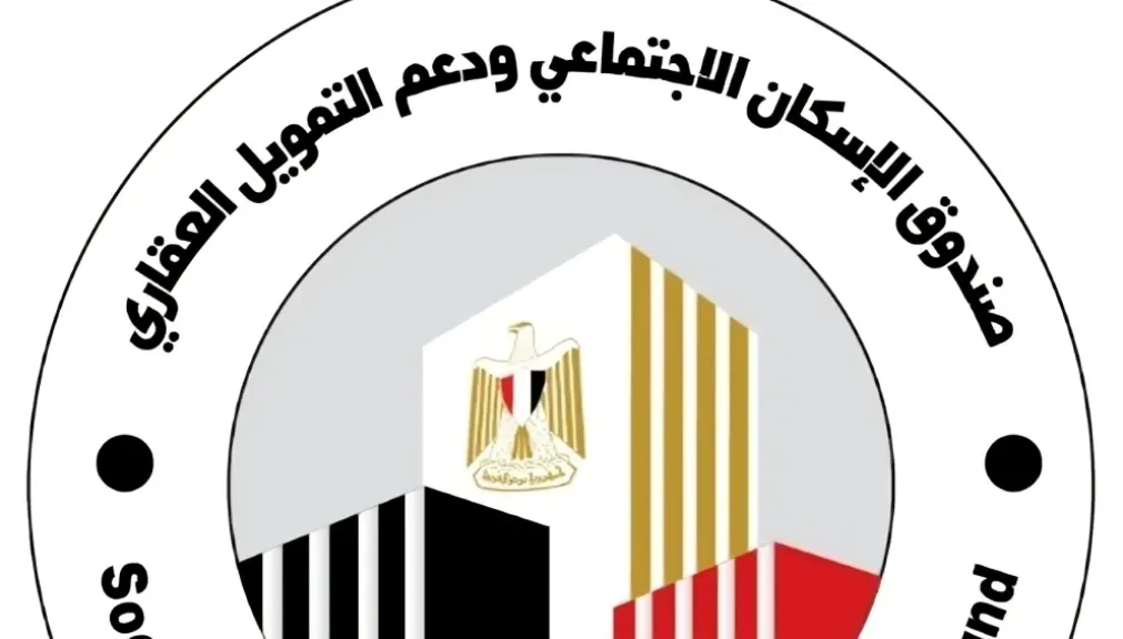 صندوق الإسكان الاجتماعي ودعم التمويل العقاري