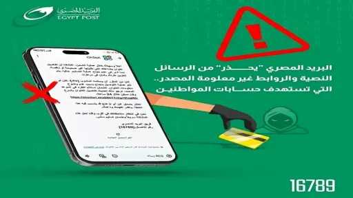 البريد المصري يحذر من الاحتيال...