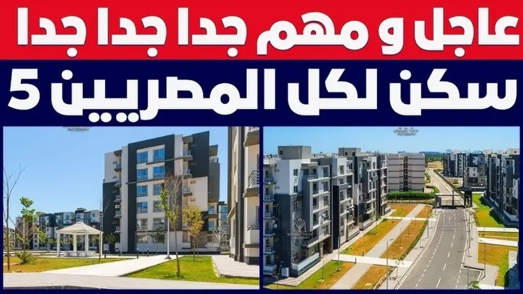 توضيح مهم من صندوق الإسكان حول المتقدمين خارج الأولوية في سكن لكل المصريين 5