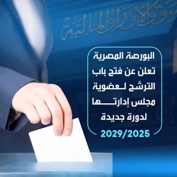 البورصة المصرية تعلن عن المرشحين لعضوية مجلس الإدارة