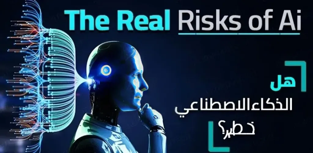 هل تجاوز الذكاء الاصطناعي الحدود؟، مخاطر استخدامه في عالم اليوم
