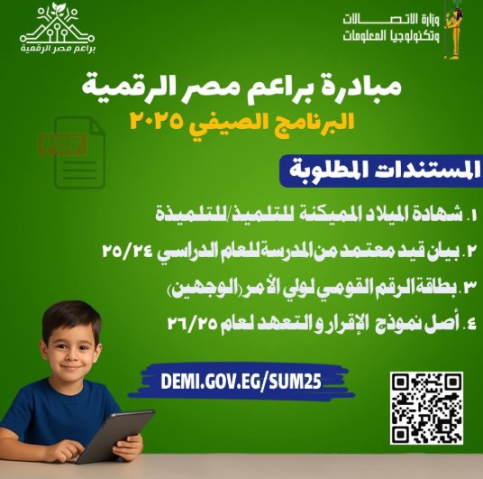 انطلاق التسجيل في برنامج براعم مصر الرقمية الصيفي 2025، الشروط والخطوات